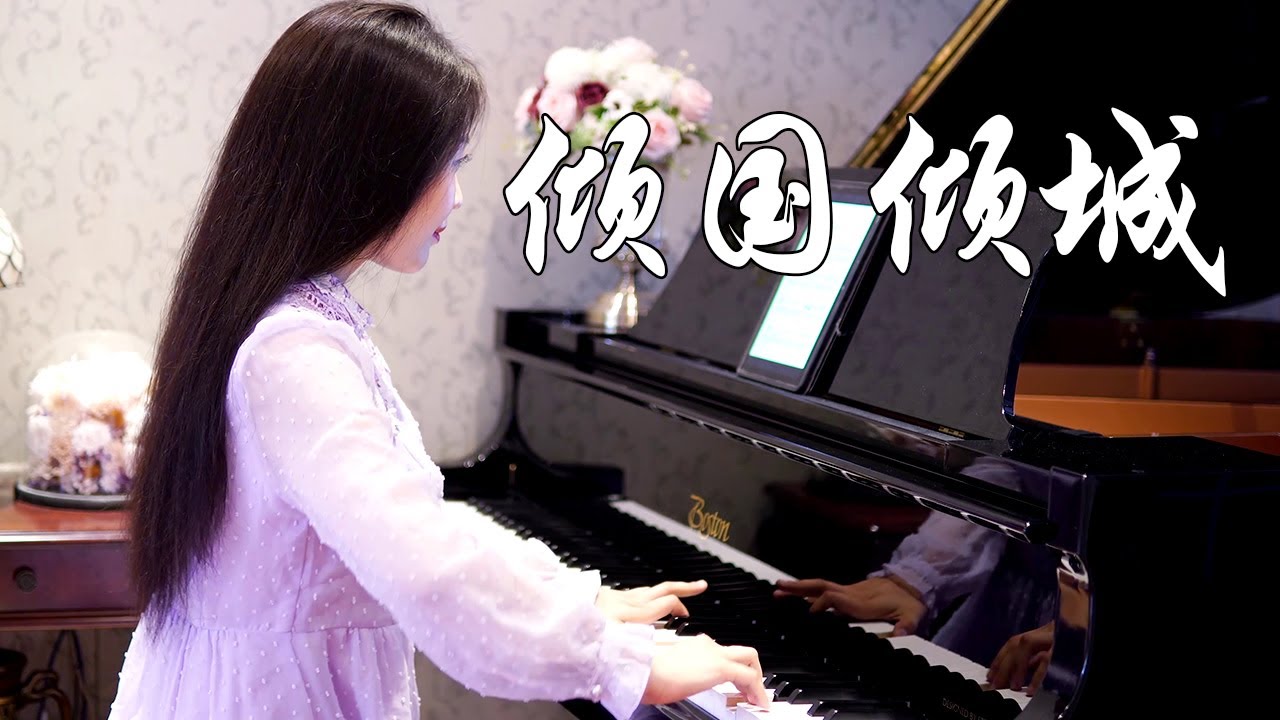 钢琴演奏《倾国倾城》，雨过白鹭洲，留恋铜雀楼，经典古风歌曲！【睦芯钢琴】