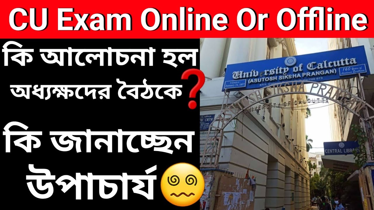 Calcutta University Exam Online or Offline 🔥| কি আলোচনা হল অধ্যক্ষদের বৈঠকে | কি জানাচ্ছেন উপাচার্য🙏
