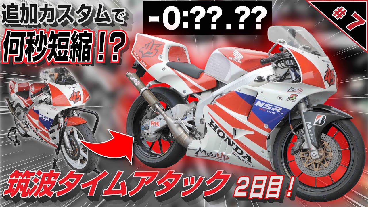 【追加カスタムでアタック！】#7『MotoUPが提案する NSRの楽しい遊び方！』プロライダー長島哲太 筑波サーキット タイムアタック！2日目