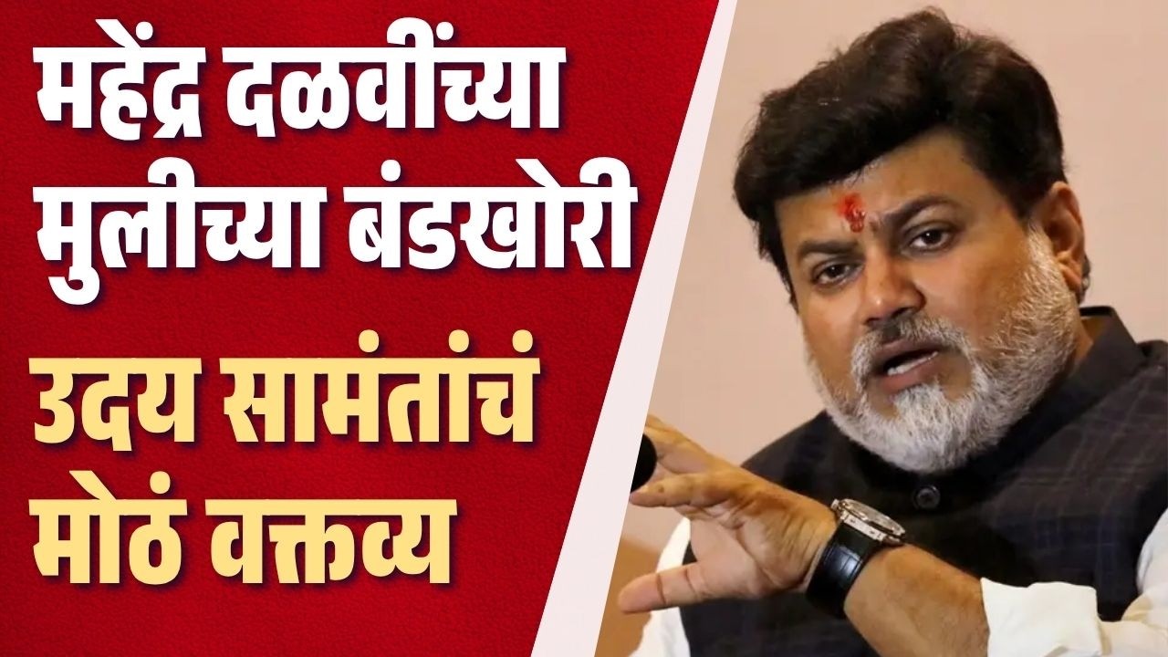 uday samant : कोकण विधानपरिषद निवडणूक: तटकरेंसाठी सामंत मैदानात