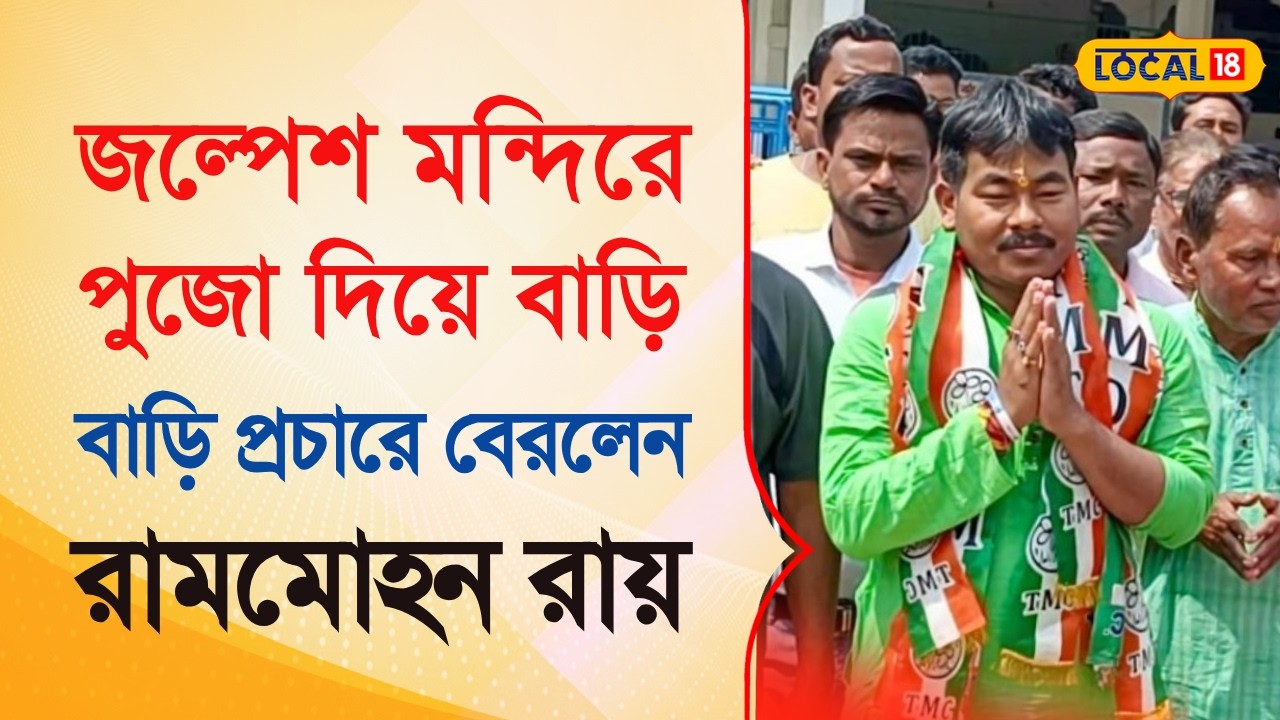 Bangla News | জল্পেশ মন্দিরে পুজো দিয়ে শুরু, বাড়ি বাড়ি প্রচারে  রামমোহন রায় | TMC | #local18