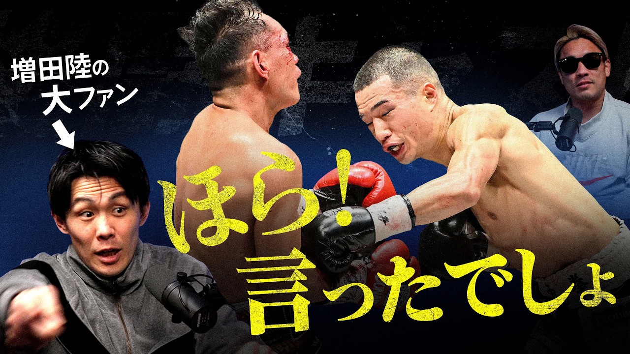 増田陸の強さ＆ドネアの今後を古橋岳也と語る｜オラスクアガvs飯村も解説