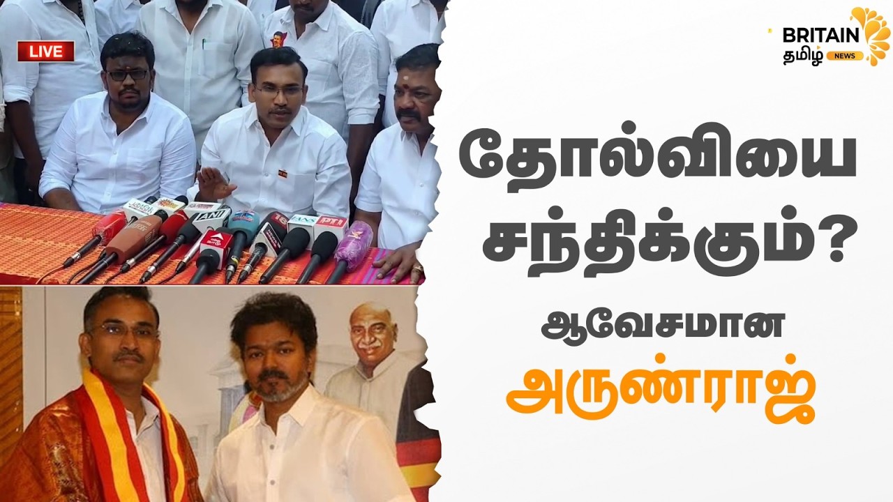 🔴LIVE: தோல்வியை சந்திக்கும் ஆவேசமான அருண்ராஜ் | TVK  #tvkVijay