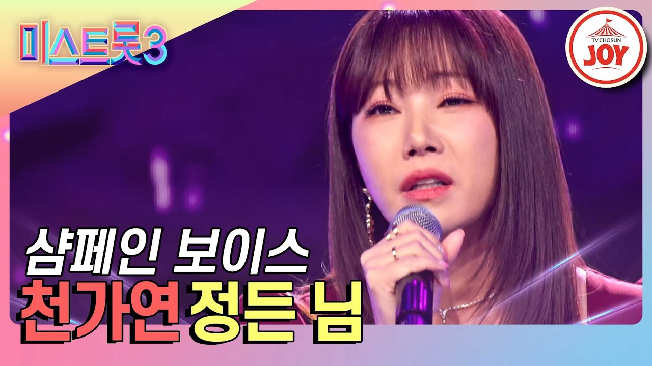 [#미스트롯3] 고난도 정통 트롯은 껌이죠~ 톡 쏘는 샴페인 보이스의 숨겨진 실력자 천가연의 '정든 님' #TV조선조이 (TV CHOSUN 231228 방송)