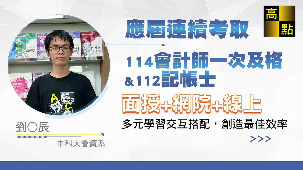 【會計師】 114會計師【在校應屆一次及格】劉O辰 考試心得分享｜專技考試｜高點會計網
