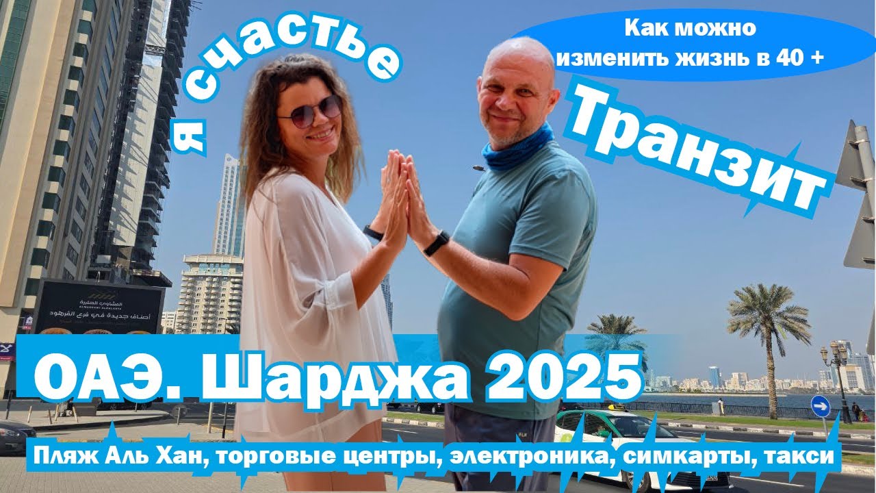 ОАЭ 2025. Шарджа. Транзит 16 часов. Город. Пляж.