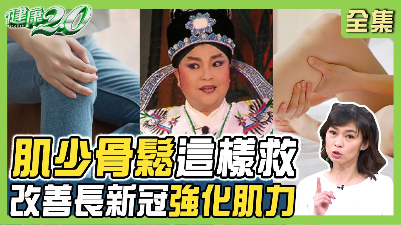 陳美雲跌倒昏迷猝死 肌少骨鬆是老年殺手！八段錦強化肌力 改善長新冠症狀！ 健康2.0 20230722【完整版】鄭凱云 王偉勛 陳家宏 黃淑惠 許聖梅 李章智 @tvbshealth20