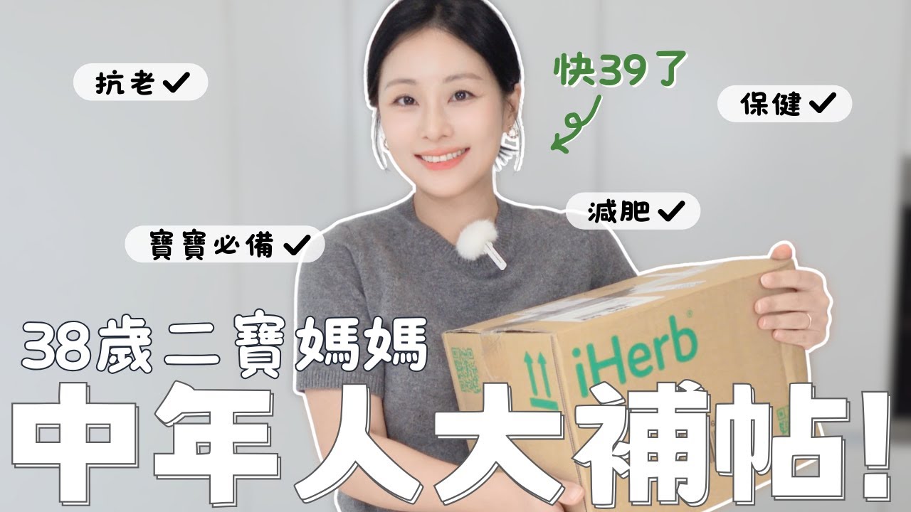 2025 iHerb必買回購開箱🔥熱銷榜TOP1保健品、減肥抗老、兒童必備聖物｜71折限時折扣碼 台灣&香港觀眾必看！