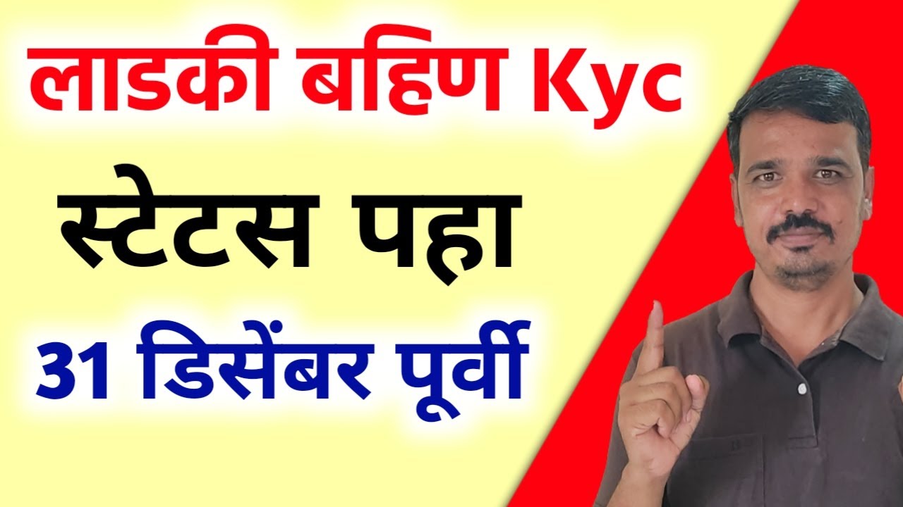 31 डिसेंबर 2025 पूर्वी लाडकी बहीण योजनेची KYC Status Check करा | नाहीतर लाभ बंद होऊ शकतो!
