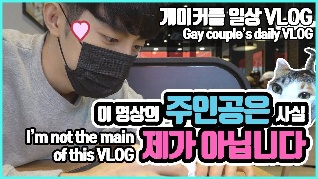 게이커플 VLOG 【7】 초보 냥집사들, 털의 무서움을 깨닫다.