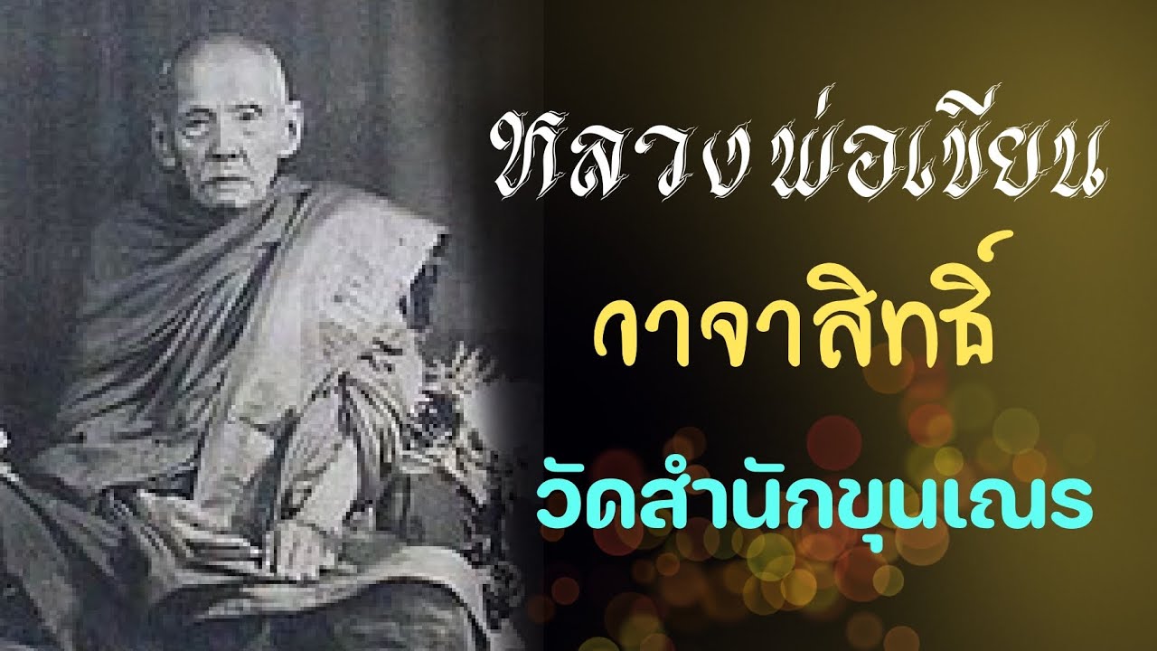 เทพเจ้าวาจาสิทธิ์ หลวงพ่อเขียน วัดสำนักขุนเณร (ประวัติ)