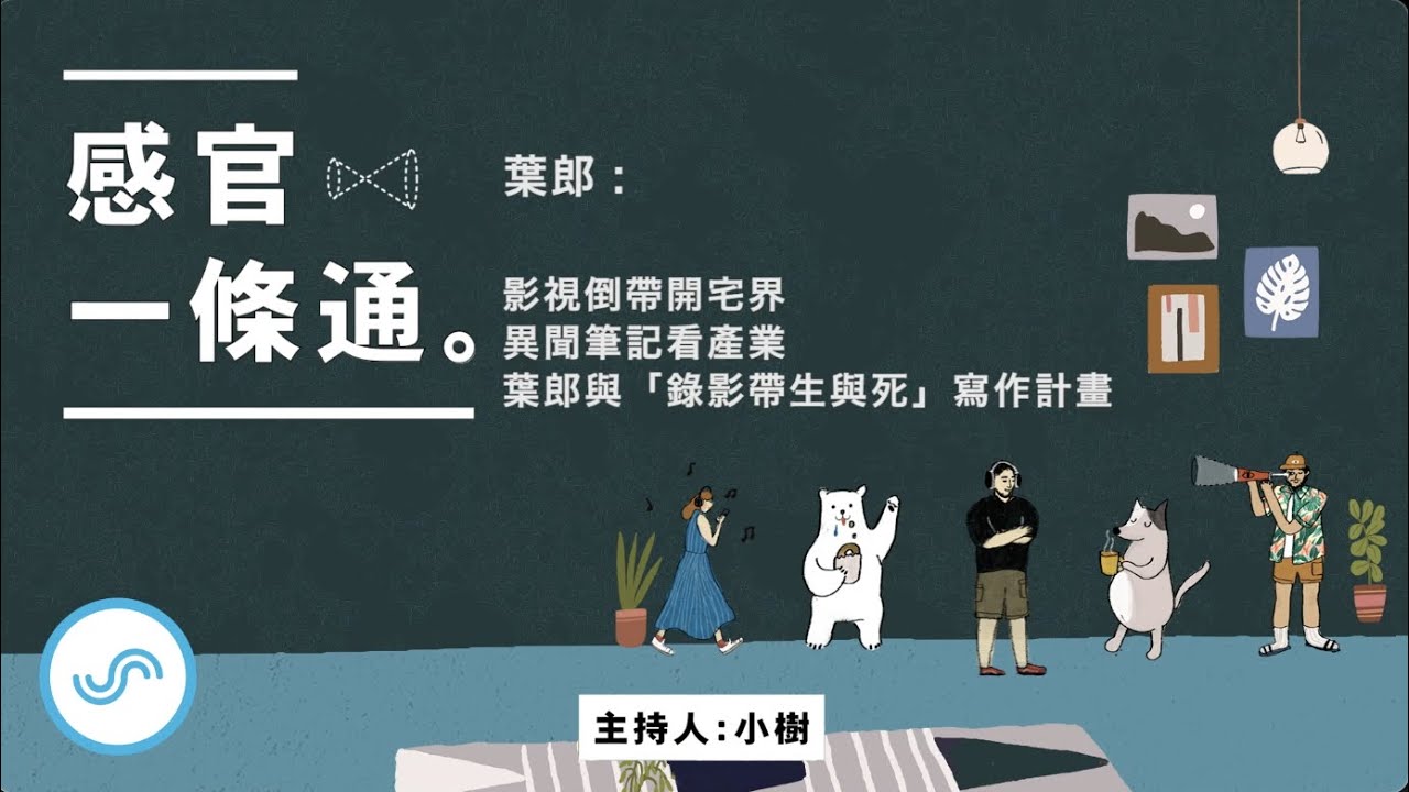 感官一條通 EP104｜葉郎：影視倒帶開宅界 異聞筆記看產業  葉郎與「錄影帶生與死」寫作計畫