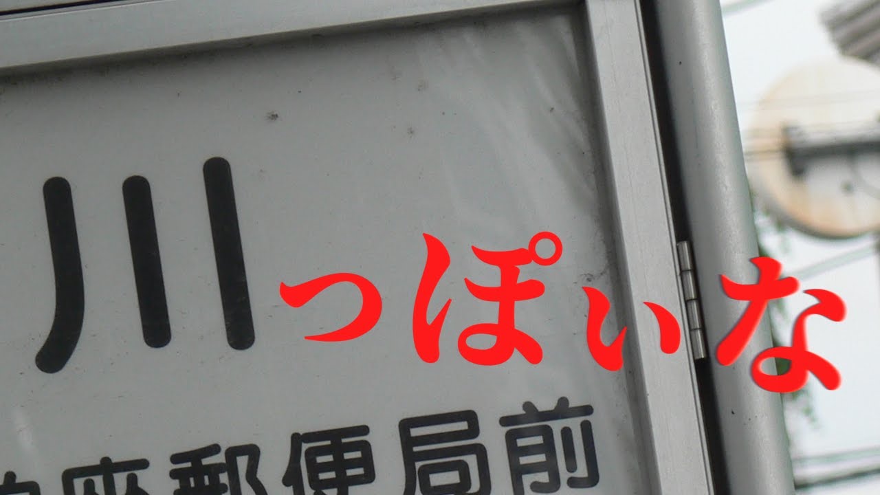 川っぽいな