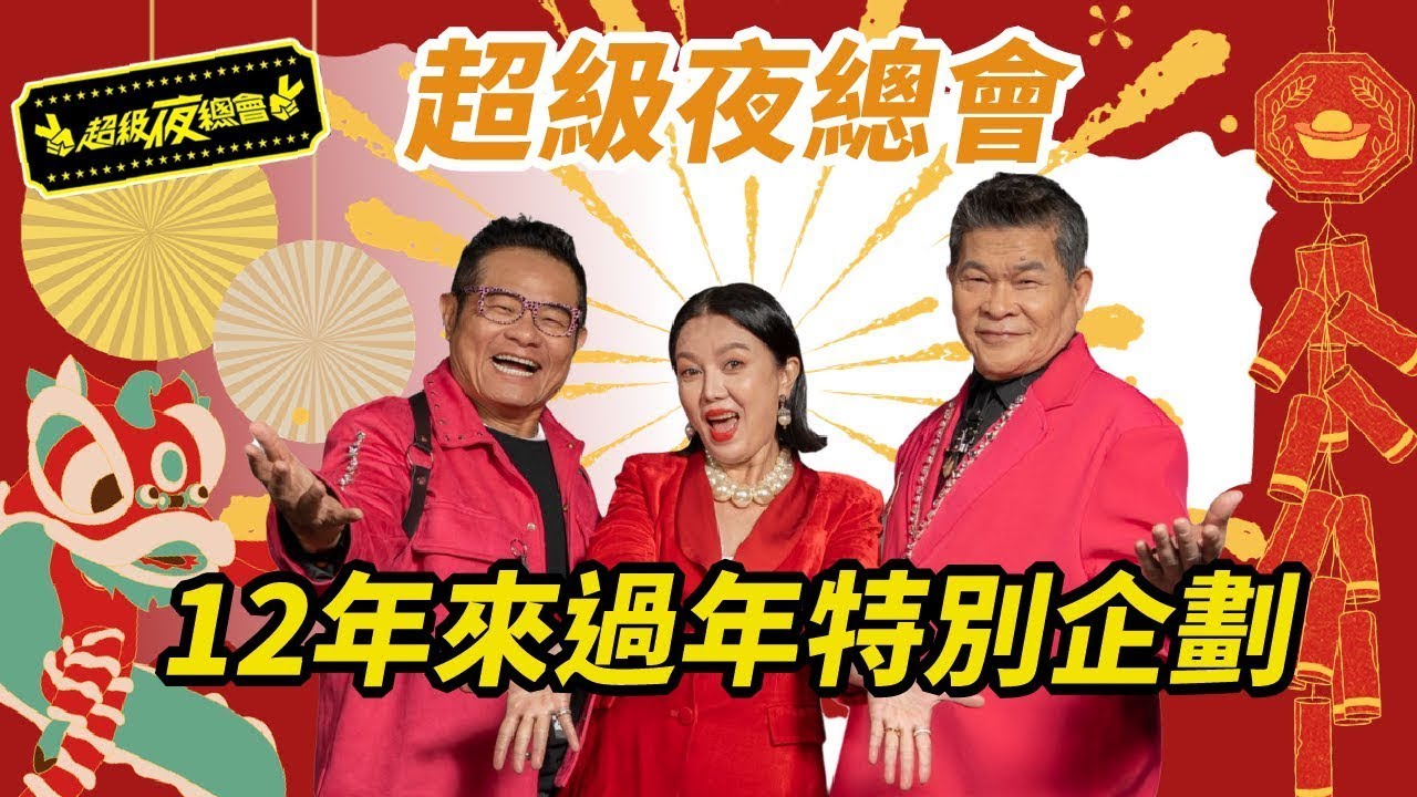 【過年特別企劃】超級夜總會12年來過年特別企劃！新年新氣象 伴你一起歡慶小年夜！