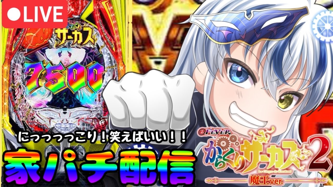 【実機配信】激ハマり中のからくりを今日こそ当てる！eかりくりサーカス２