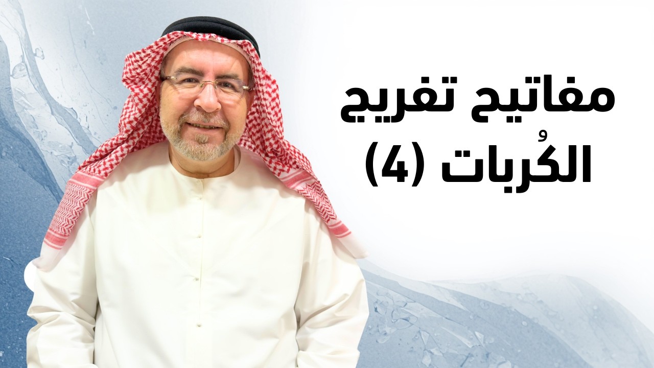الاسم الذي يزيل كل كرب - محمد حبيب الفندي