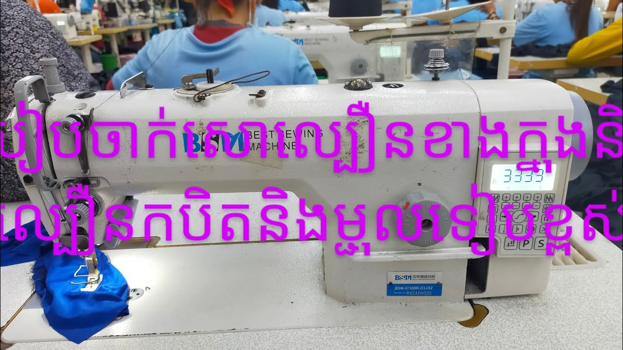 របៀបចាក់សោរល្បឿនខាងក្នុងនឹងល្បឿនកាំបិតនឹងម្ជុលទៀបខ្ពស់