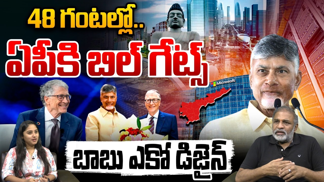 Bill Gates Coming To AP : ఏపీకి బిల్ గేట్స్..బాబు ఎకో డిజైన్ | Microsoft | Wild Wolf Telugu