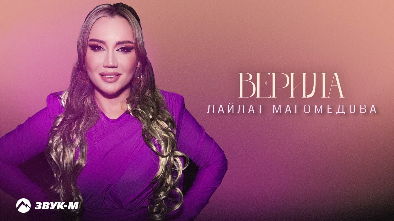 Лайлат Магомедова - Верила | Премьера трека 2025