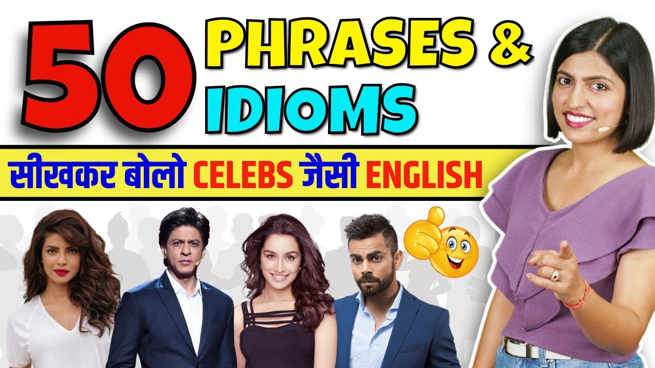 Celebrity जैसी अंग्रेजी बोलना सीखें | 50 Fancy Phrases and Idioms, Kanchan Spoken English Connection