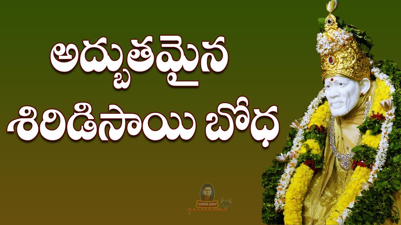 Sai Shatabdi Speeches || Part -21|| అద్బుతమైన శిరిడి సాయి భోద || Siddhaguru || Ramanananda