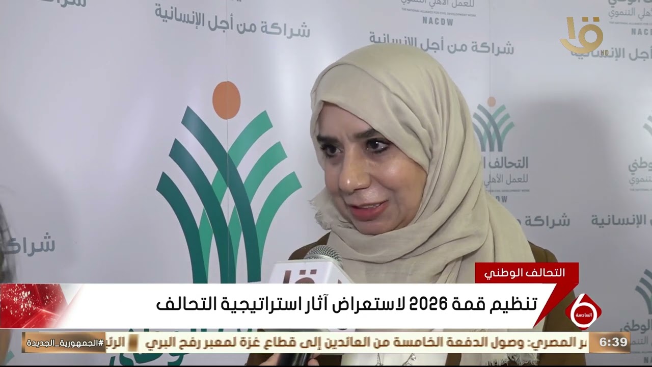 تنظيم قمة 2026 لاستعراض أثار استراتيجية التحالف