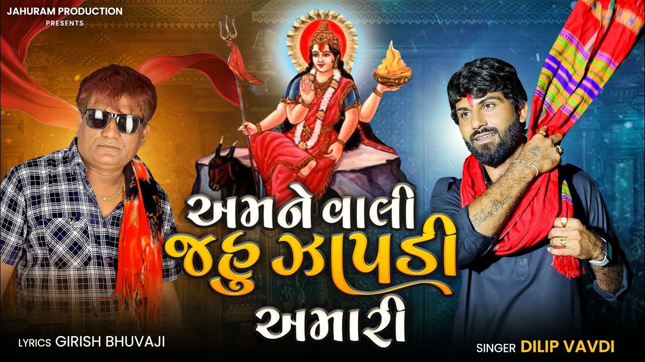 Amne vali jahu zapdi amari // અમને વાલી જહુ ઝાપડી અમારી // @DilipVavdi  // New gujarati song