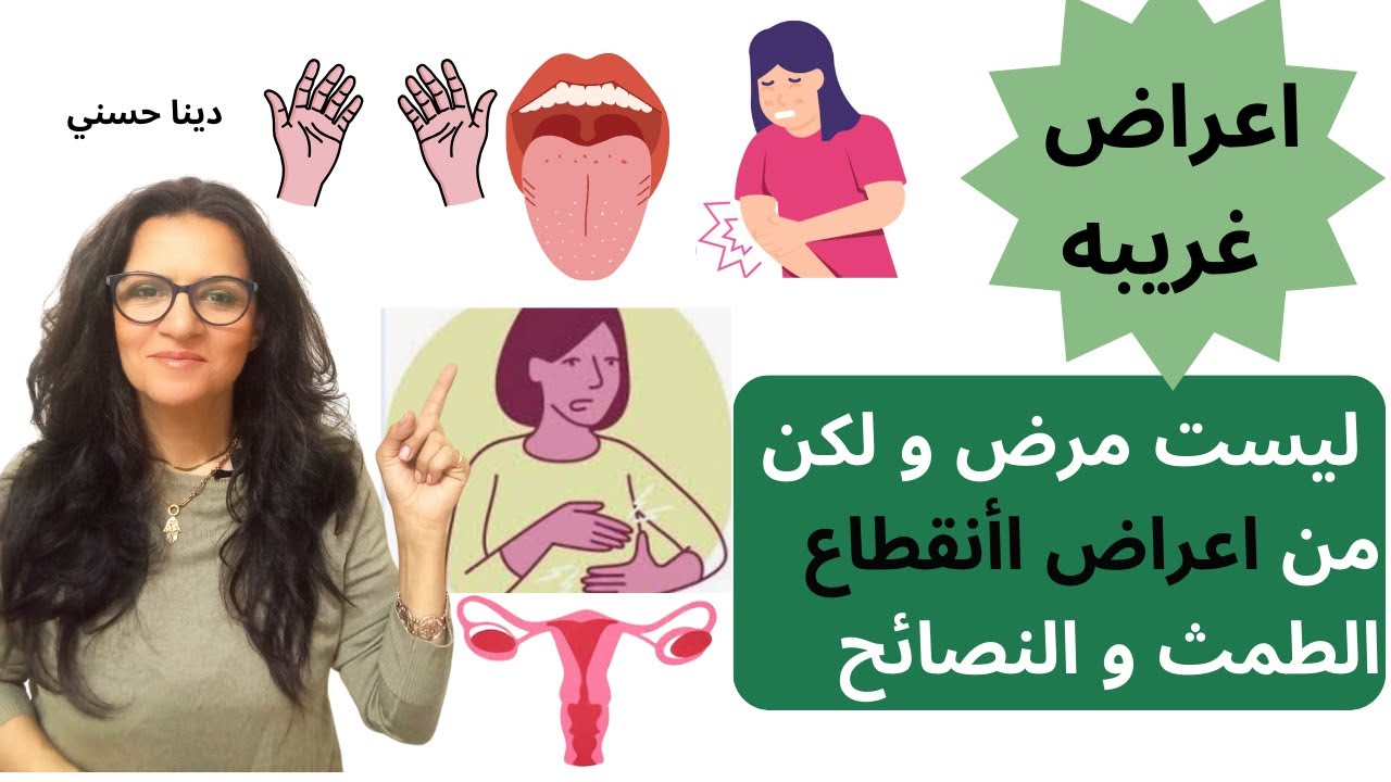 أعراض غير متوقعه سببها أعراض انقطاع الطمث او خلل هرمونات و الحلول سهله .