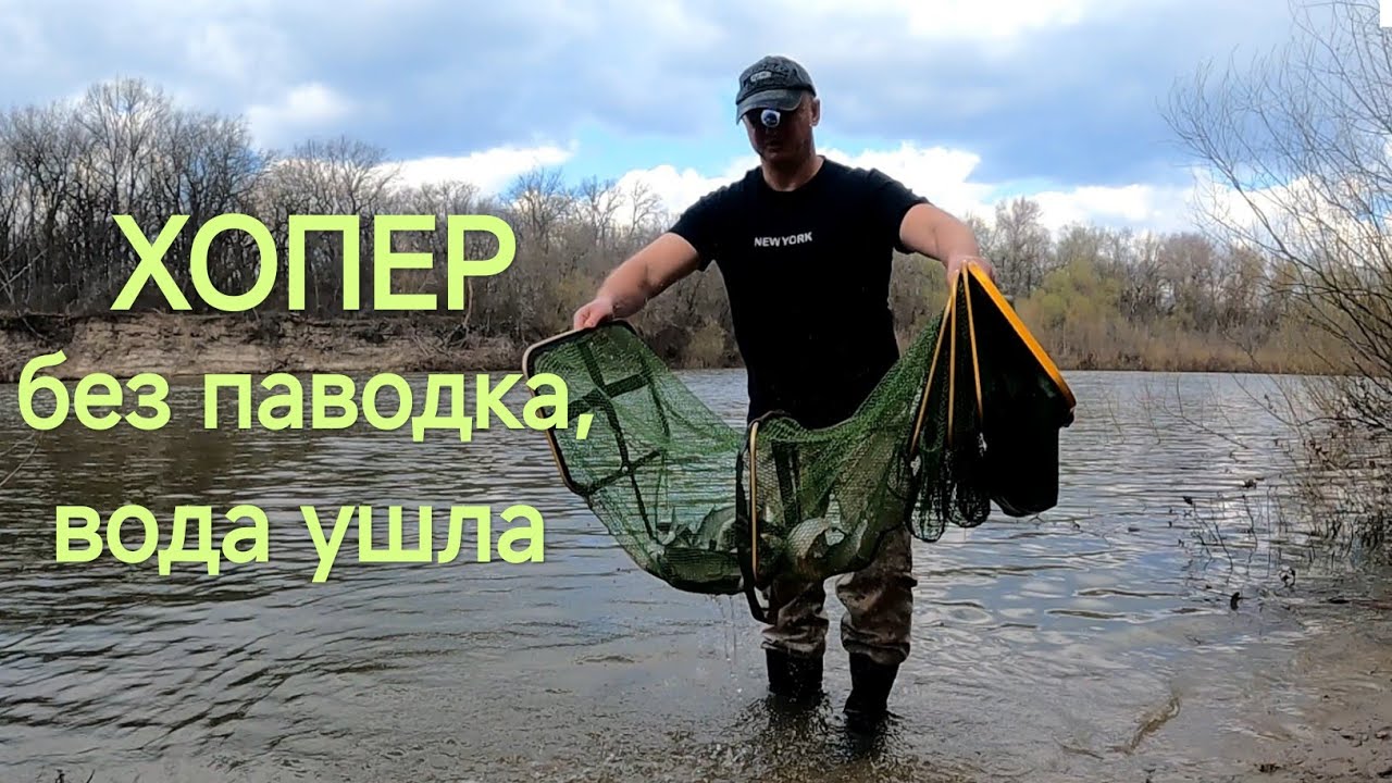 2025 - год маловодной реки. Хопер без паводка.