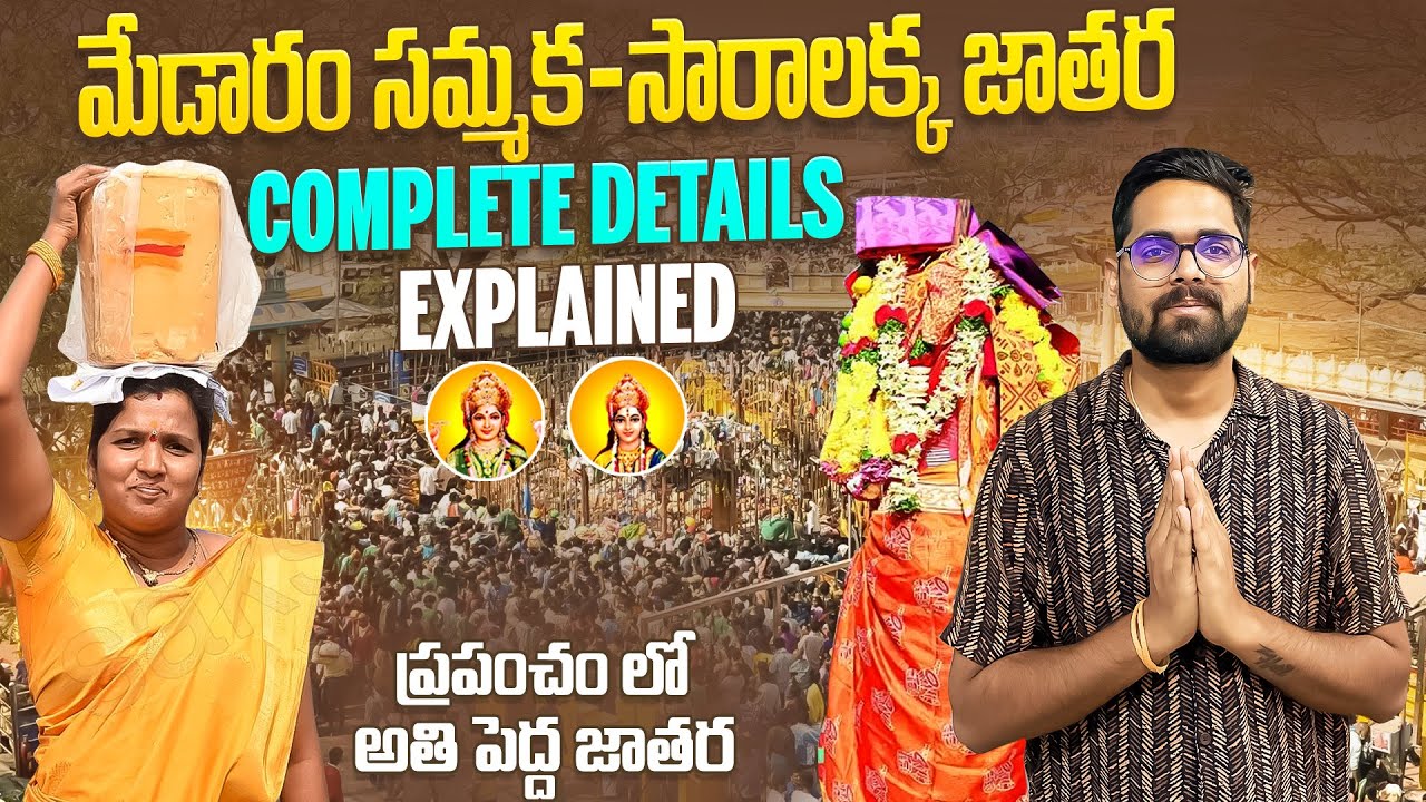మేడారం సమ్మక-సారాలక్క జాతర Complete Details || అద్దరాత్రి దర్శనం అయ్యింది || Largest Tribal Festival