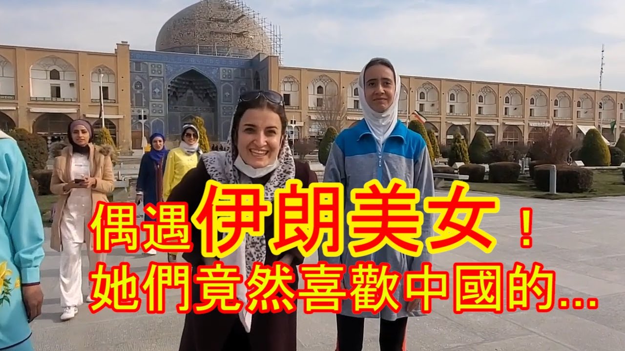 偶遇一群伊朗美女！她們竟然最喜歡中國的......|吉羊遊俠