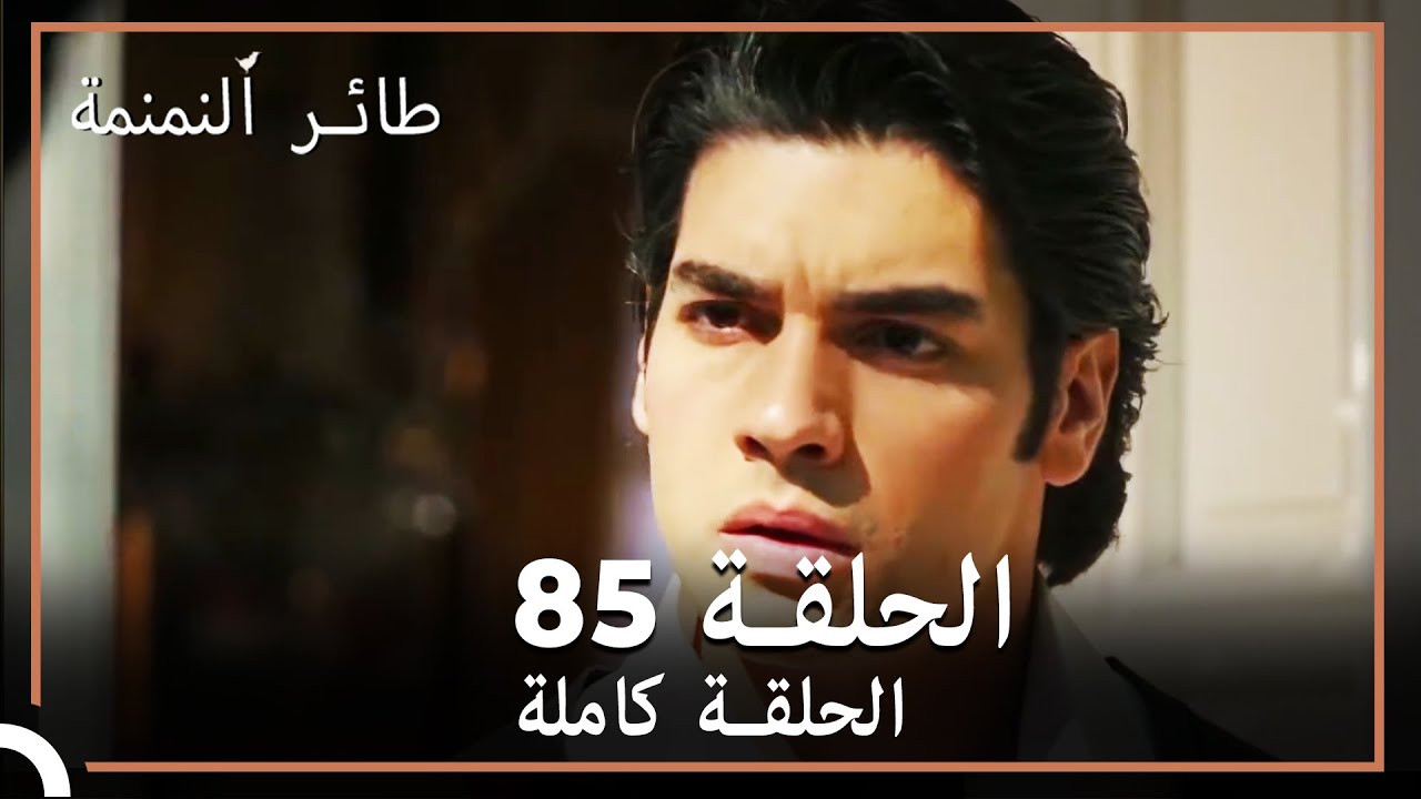 85 ائر النمنمة | الحلقة