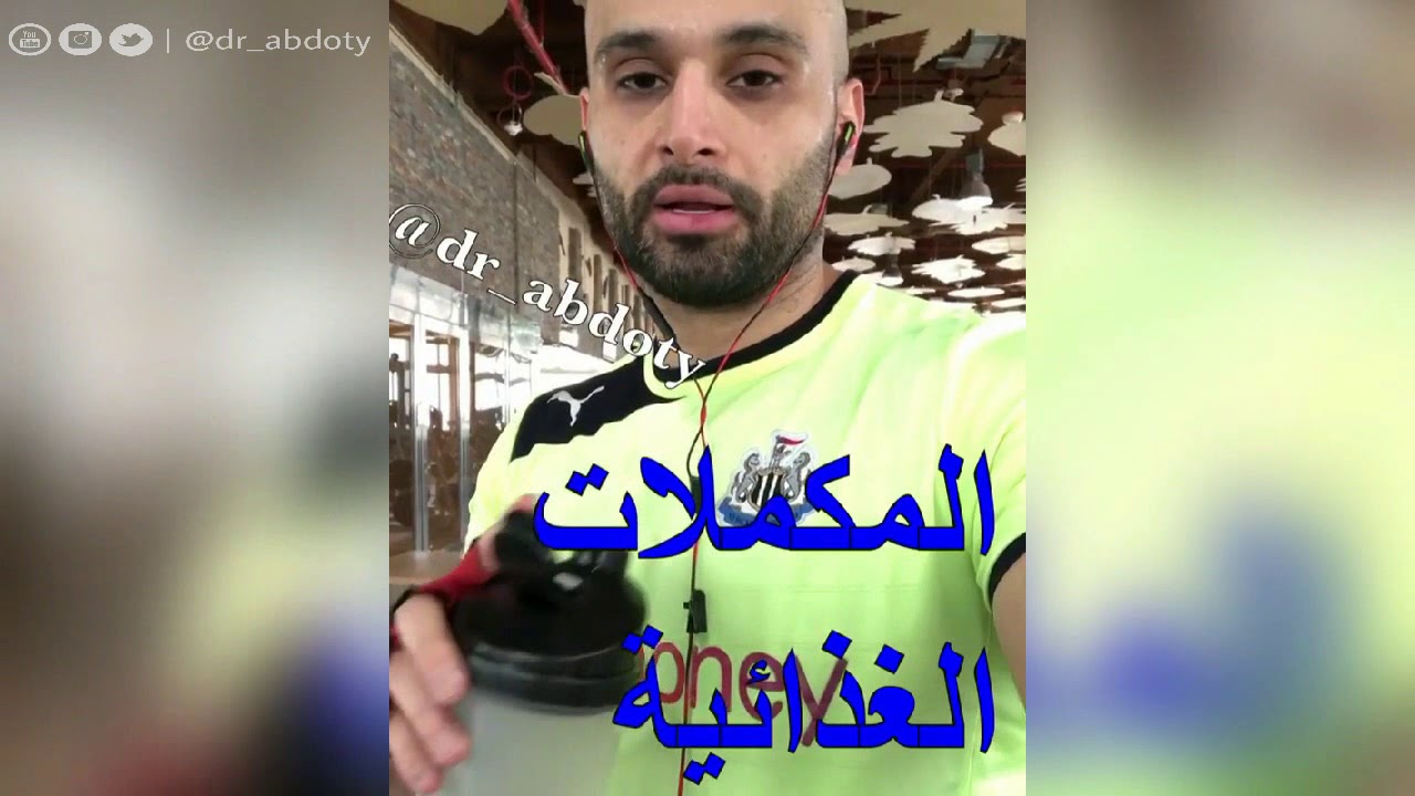 المكملات الغذائية | الدكتور محمد نبيل الصافي