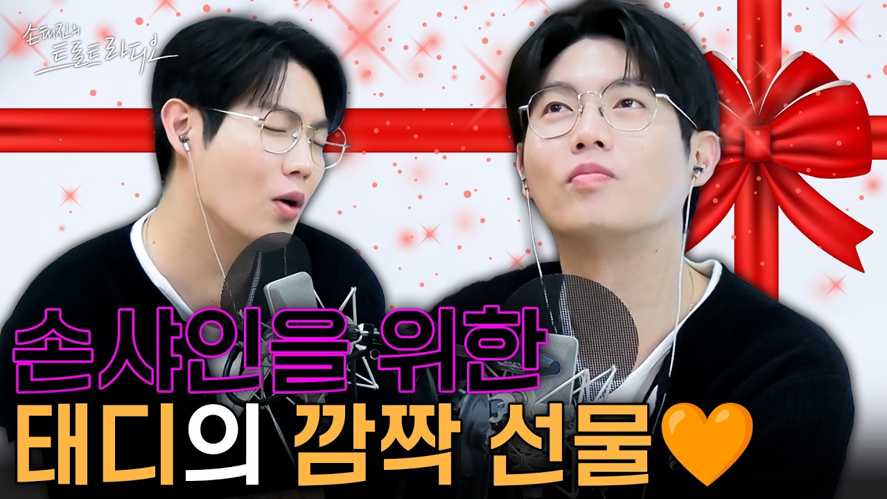 얼굴도 예쁜데..목소리도 예쁘고..마음씨도 예쁘네...부족한 게 뭐죠 손태진 씨? | 손태진의 트로트 라디오 EP.345-2 | MBC 260205