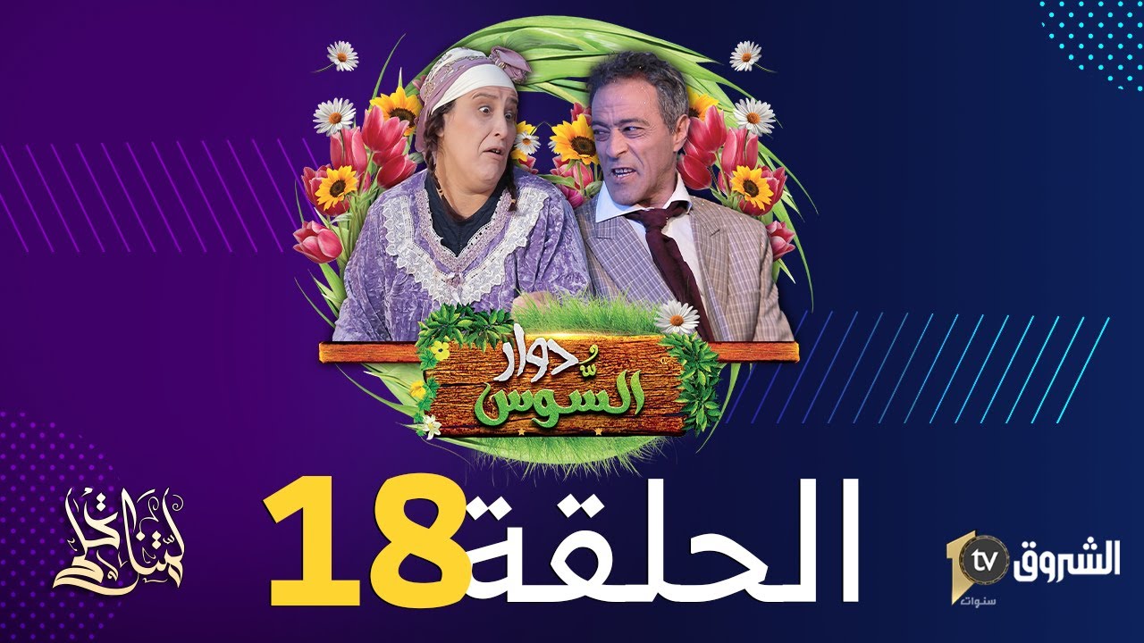 دوار السوس | الحلقة 18 | العشرة