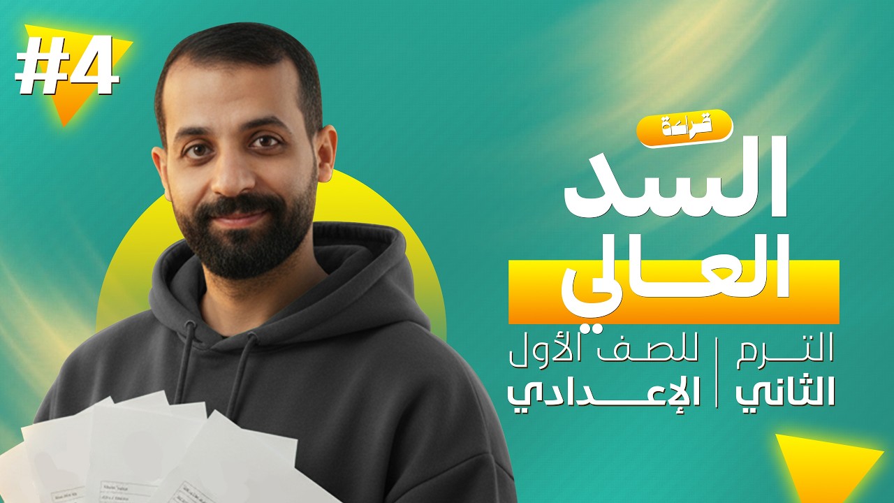 شرح درس حصن مصر المائي السد العالي اولى اعدادي | شرح قراءة اولى اعدادي ترم تانى