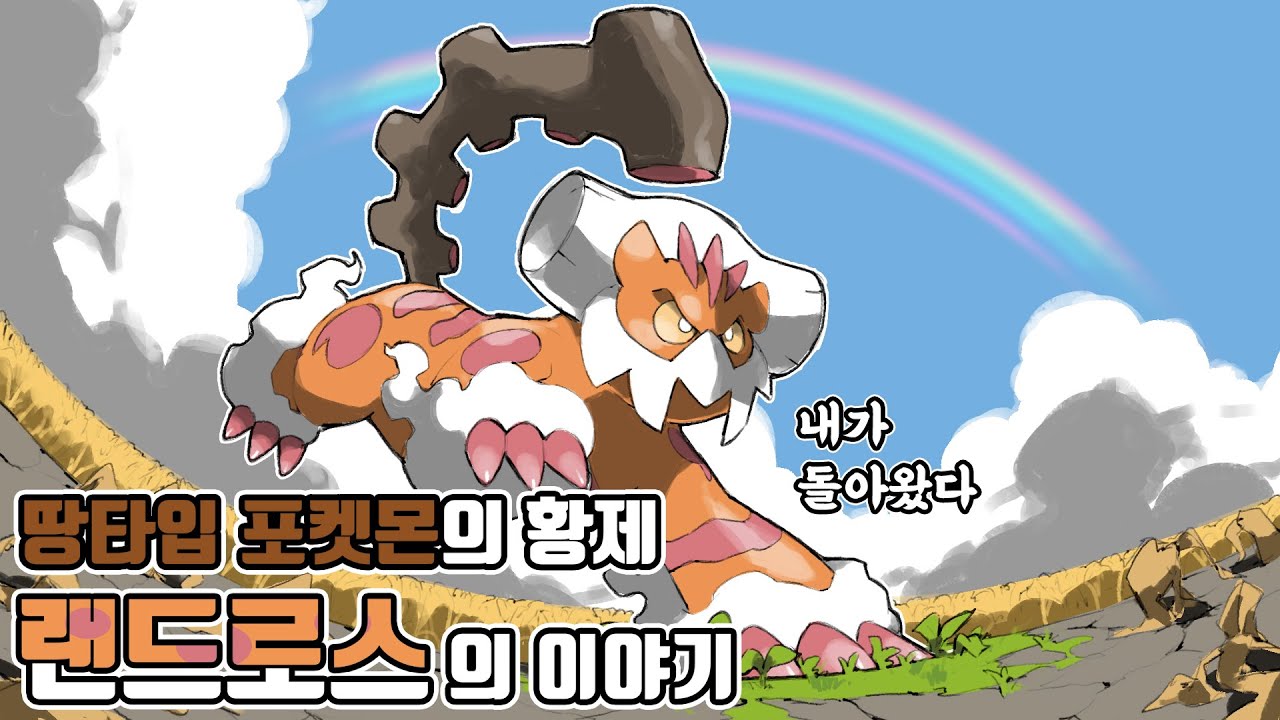 포켓몬 배틀을 지배해온 역대 최강의 땅 타입 포켓몬 랜드로스의 이야기 [포켓몬스터 스칼렛 바이올렛]