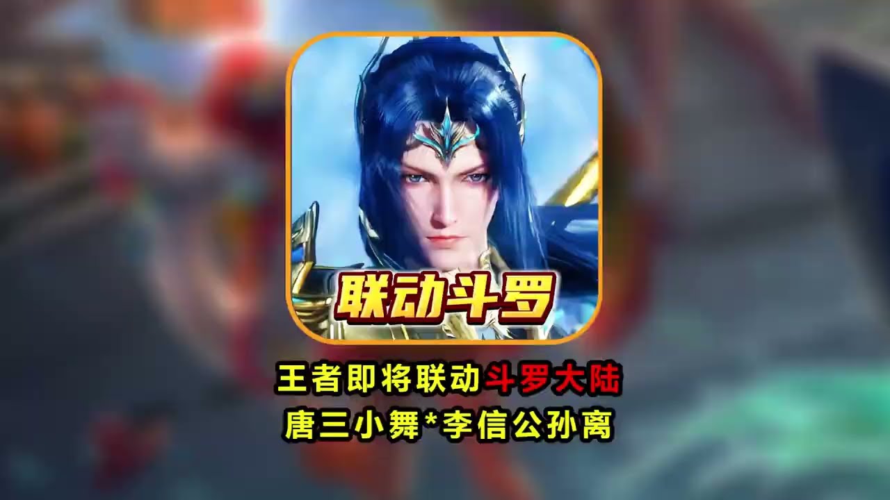 王者与斗罗大陆联动来袭，唐三小舞皮肤人选或将确定！【凤煌解说王者荣耀】