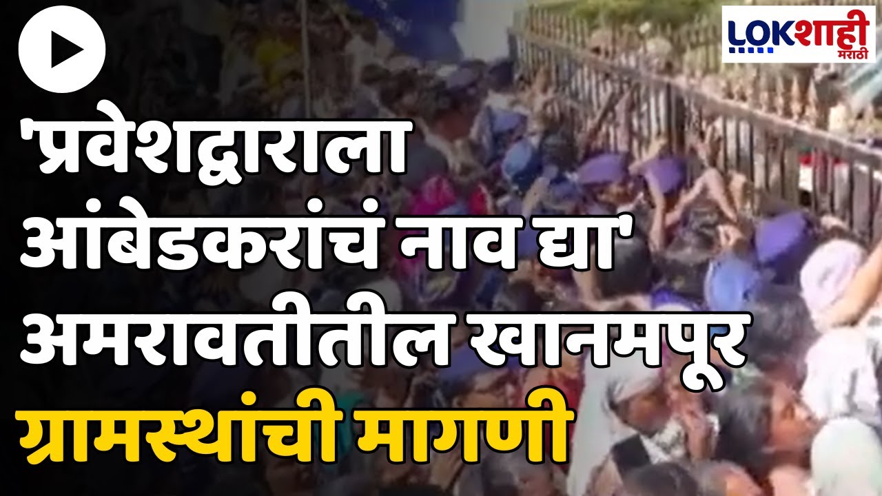 Amravati | 'प्रवेशद्वाराला आंबेडकरांचं नाव द्या' अमरावतीतील खानमपूर ग्रामस्थांची मागणी