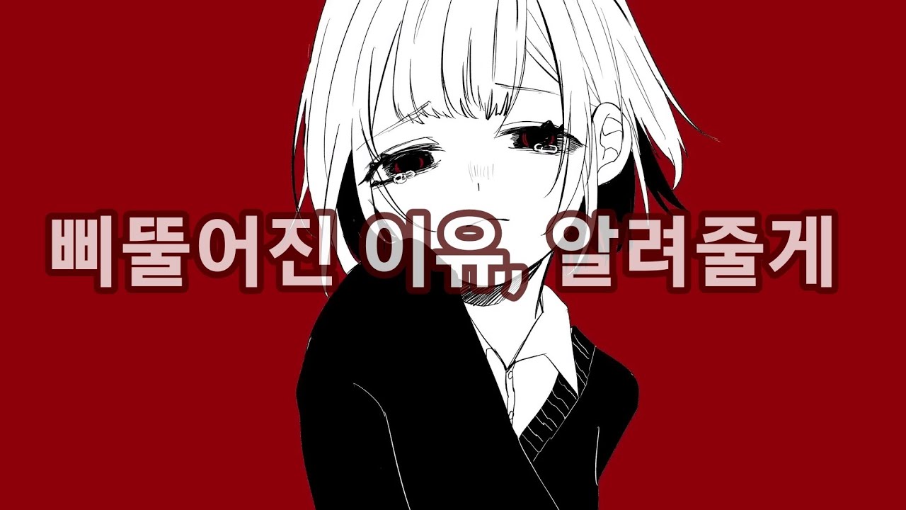 삐뚤어진 이유, 알려줄게 ( 歪なわけ、 教えてあげる ) -feat. v flower/한글자막