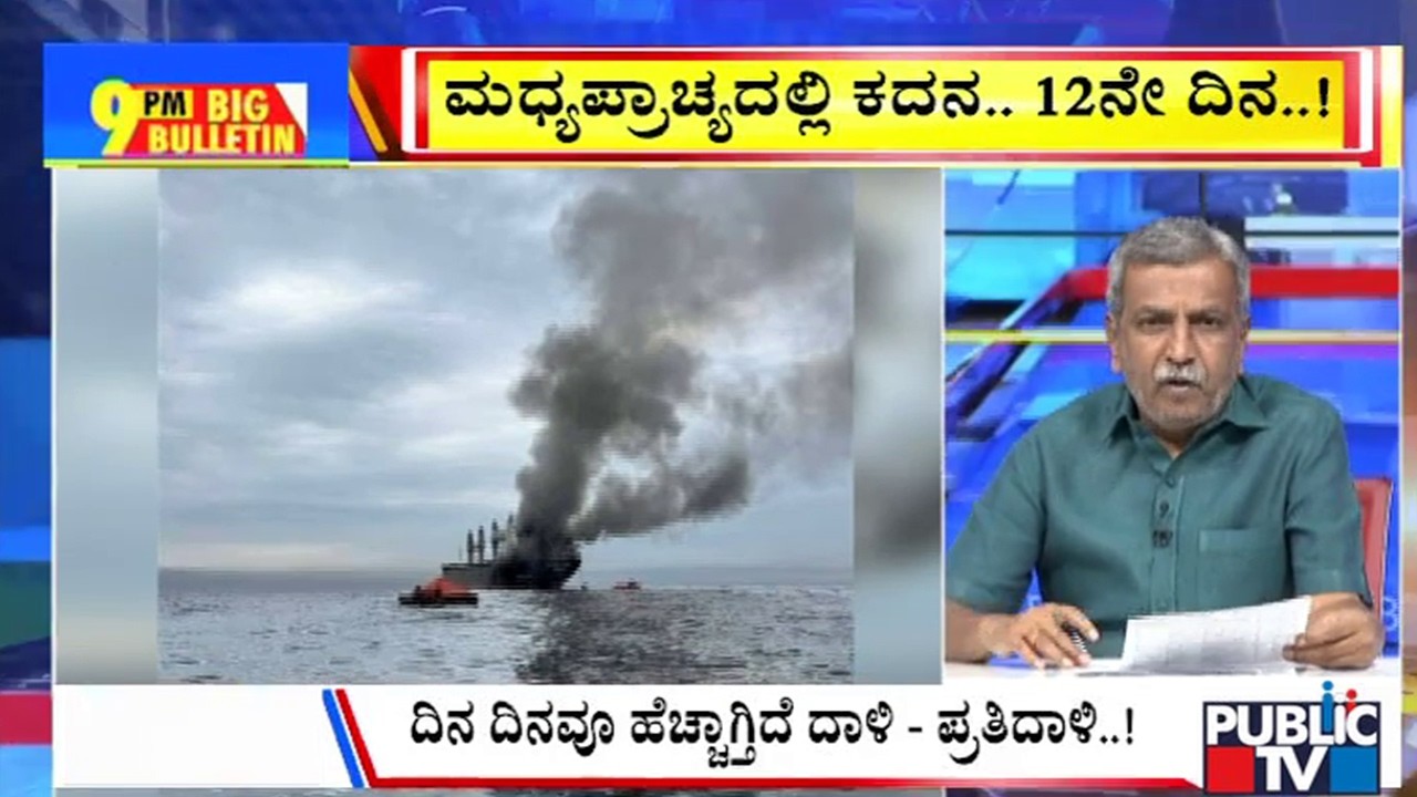 Big Bulletin | ಥಾಯ್ಲೆಂಡ್‌ ಕಾರ್ಗೋ ಶಿಪ್‌ ಮೇಲೆ ಇರಾನ್‌ ದಾಳಿ | HR Ranganath | March  11, 2026