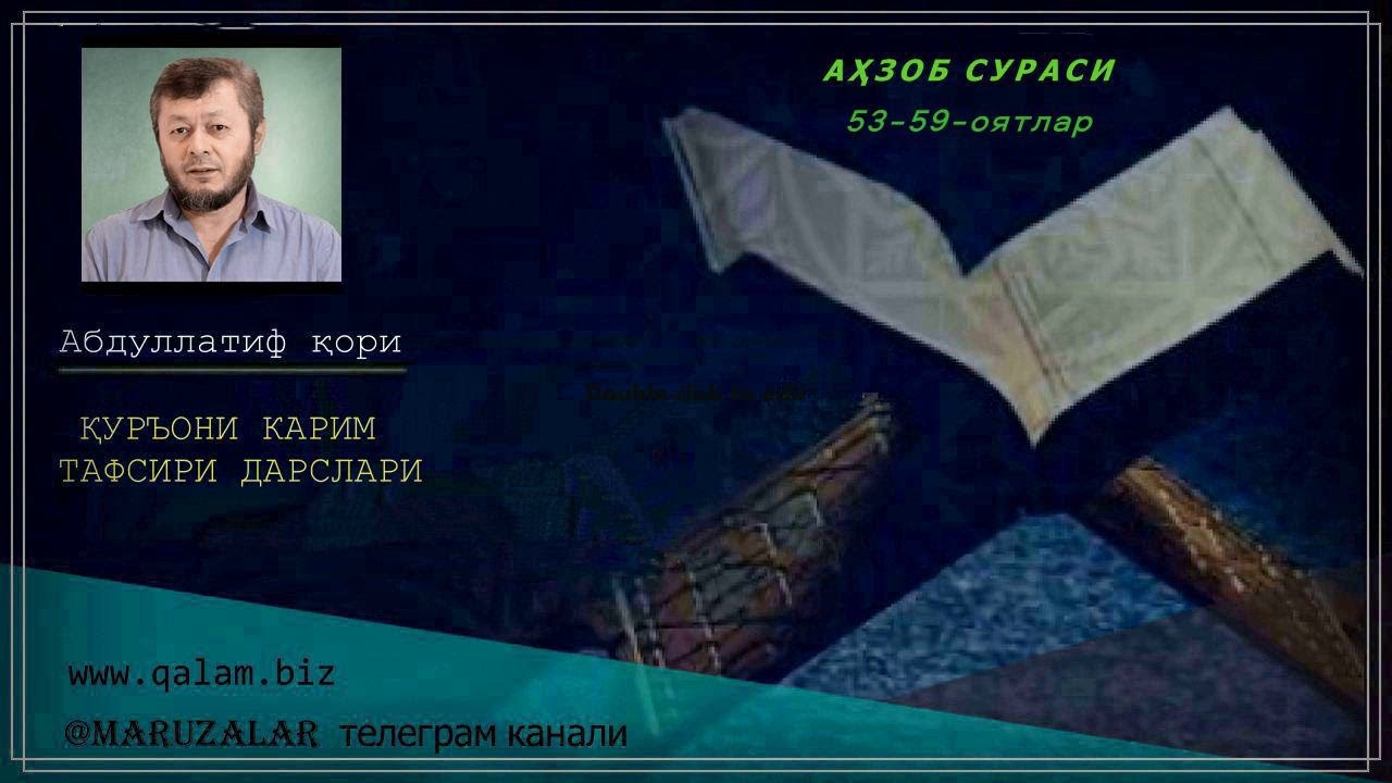 АҲЗОБ СУРАСИ ТАФСИРИДАН 53-59-оятлар