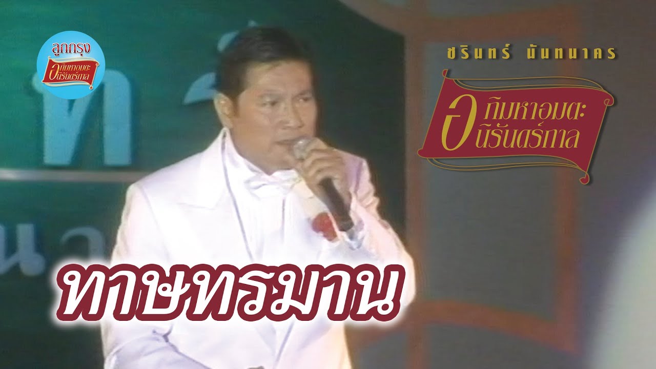 ทาษทรมาน - ชรินทร์ นันทนาคร (ภาพคอนเสิร์ต)