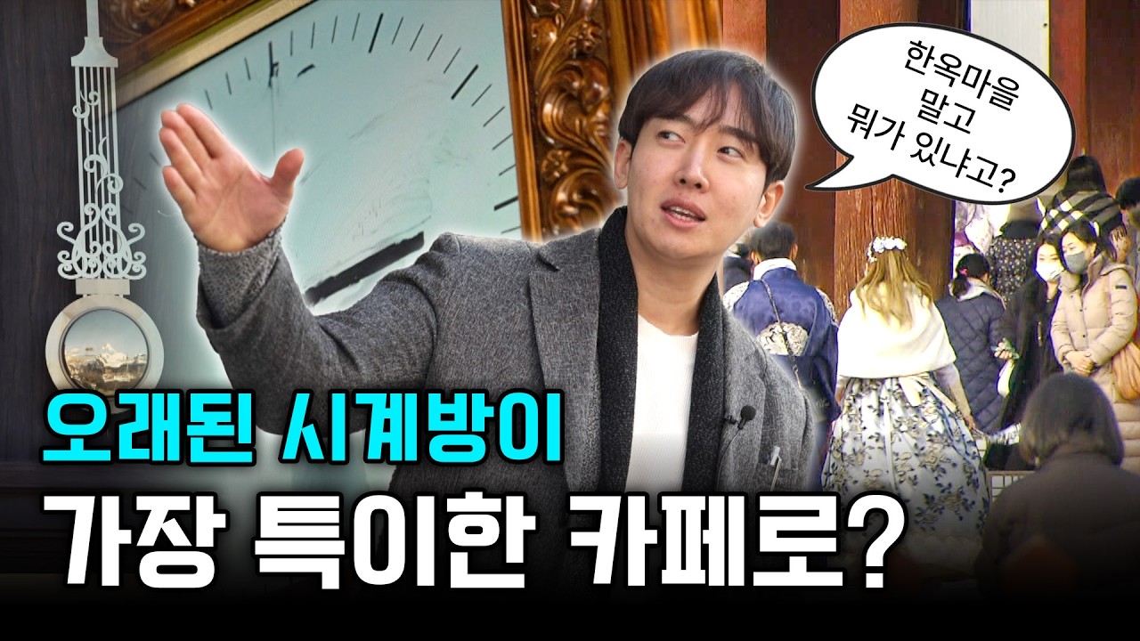 망해가던 골목에서 발견한 시계방… 지금은 사람들이 몰린다?⎜전주에서 제일 특이한 카페⎜EP.9⎜#세젤스 #마을호텔