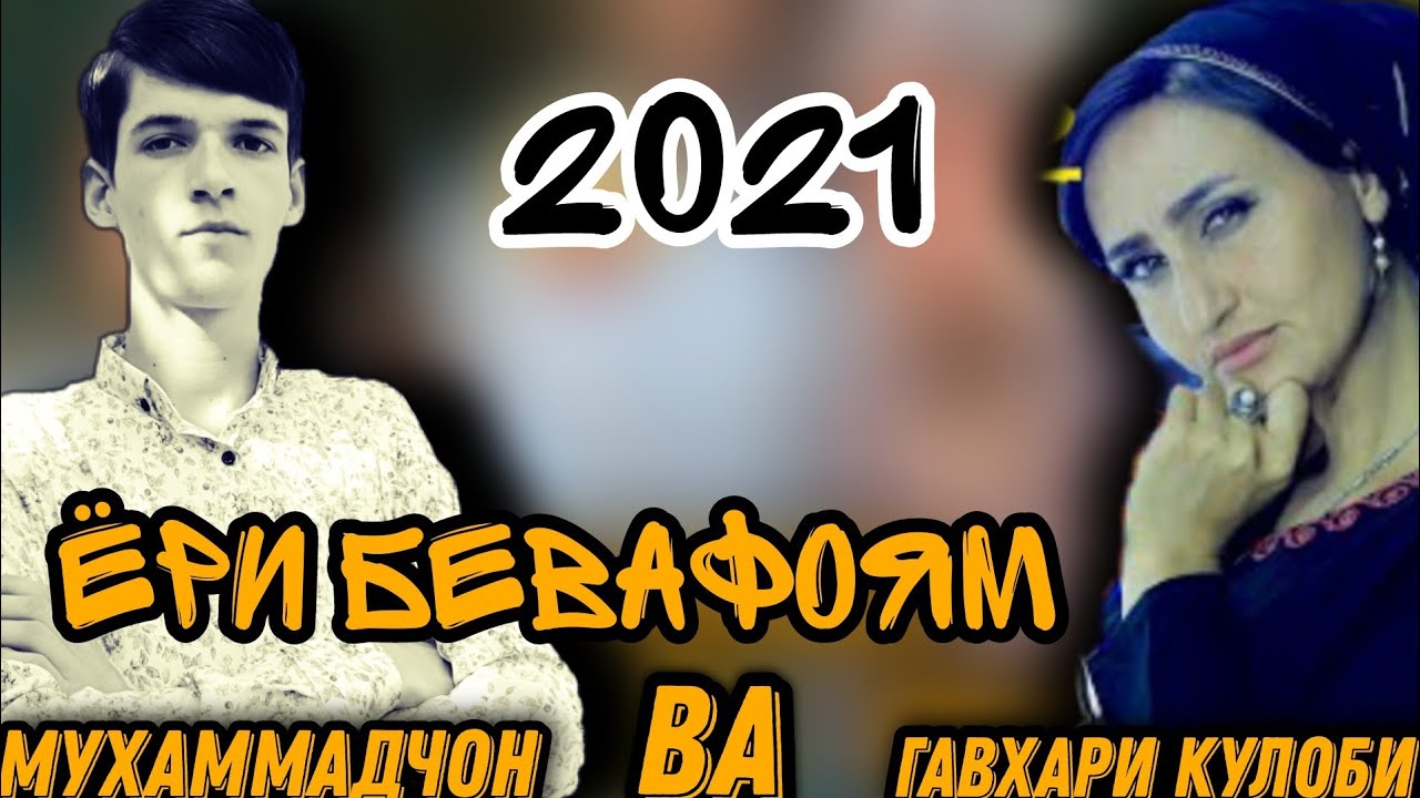 Кино Клип ! Гавхари Кулоби /Ёри Бевафоям/ Хит 2021🥰