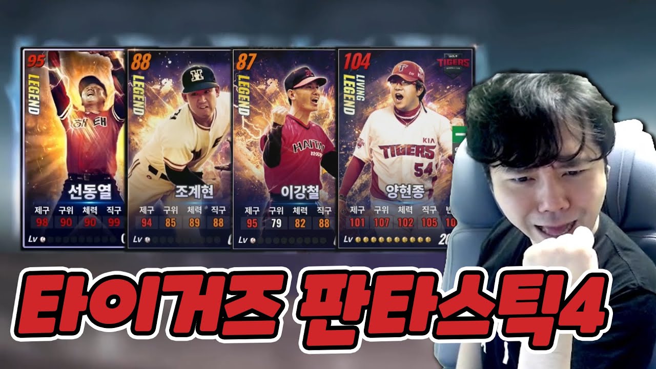 컴투스프로야구 타이거즈 모든 투수 레전드 성공 기념 몰아보기