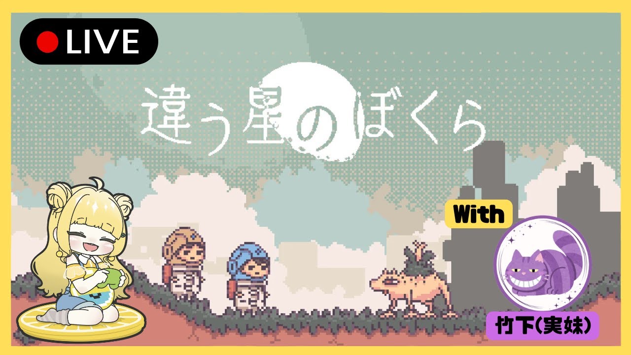 【姉妹配信】リアル妹となら謎解きも楽勝でしょ？ 【違う星のぼくら】  #ゲーム実況  #違う星のぼくら #初見さん大歓迎