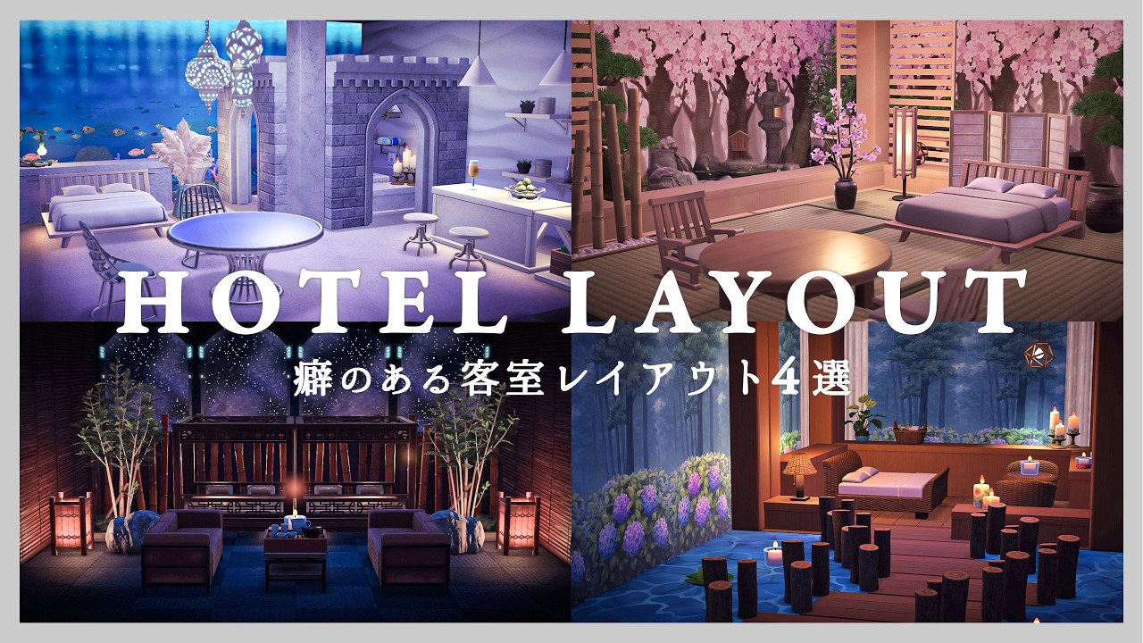 【あつ森】少し癖のあるホテルの客室レイアウト4選！コンセプトルーム｜全部屋作り方付き【リゾートホテル】
