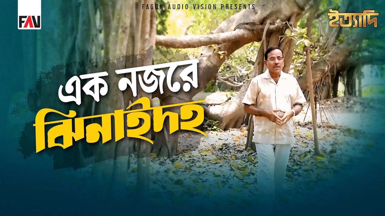একনজরে ঝিনাইদহ | ইত্যাদি ঝিনাইদহ পর্ব ২০২৫