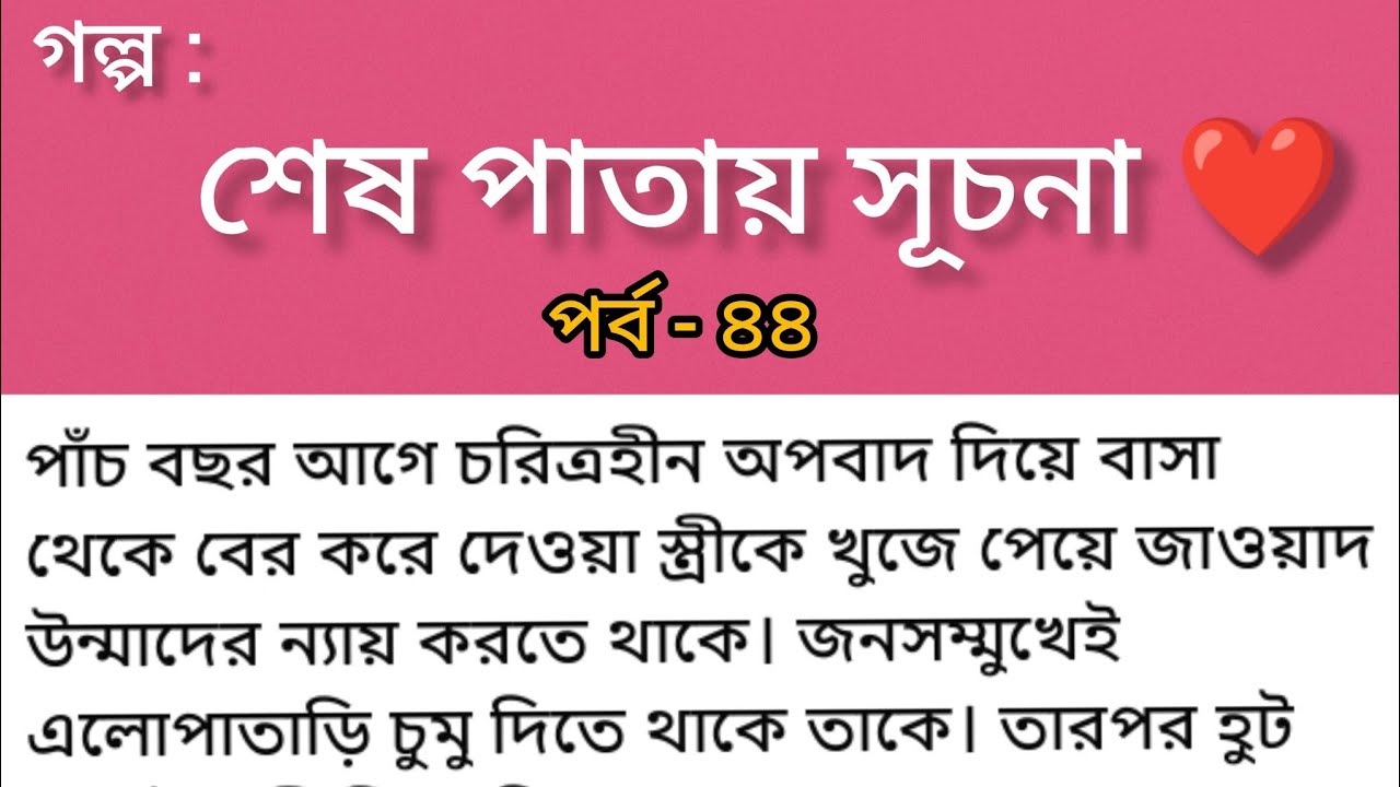 গল্প শেষ পাতায় সূচনা ❤️‍🔥 | পর্ব ৪৪ | স্বামী–স্ত্রীর মিষ্টি ভালোবাসার গল্প | Bangla Romantic Audio 